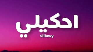 Siilawy - احكيلي ( Lyrics / كلمات)