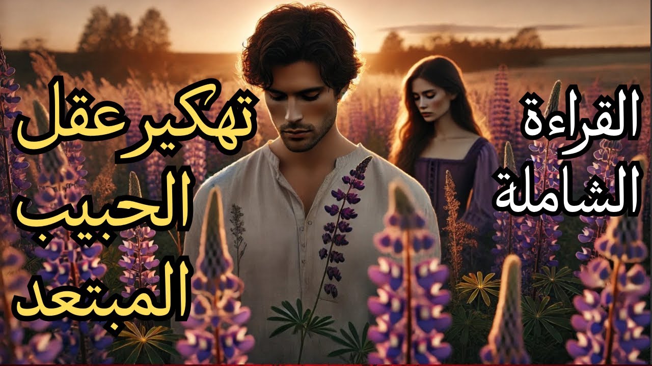القراءة الشاملة للمنفصلين🚶🏻‍♀️‍➡️❤️‍🩹🚶🏻ما الذي يريده حقا منك⁉️نواياه الخفية⁉️هل ينوي العودة ⁉️