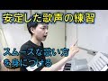 歌が上手くなる!安定した歌声、スムーズに歌うための基礎発声練習【赤羽式ボイトレ】