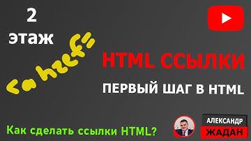 HTML ссылки. Первый шаг в HTML 2я часть