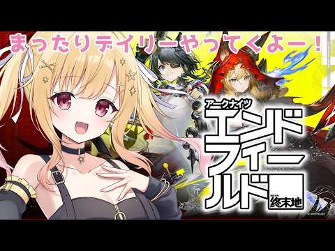 【 #アークナイツ 】アークナイツ： #エンドフィールド 🌟まったりデイリー❤【 琴音リナ #PR #ぶいきゃす 】