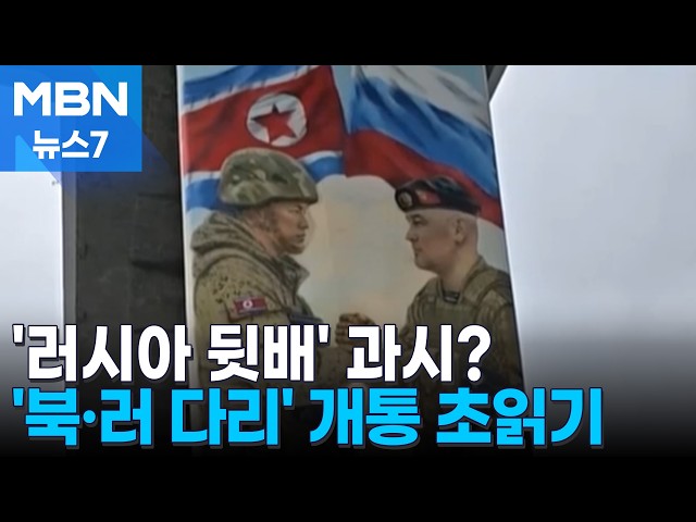 [평양돋보기] '자동차 다리' 마감 한창…북미대화 앞두고 러시아 뒷배 과시하나 [MBN 뉴스7]