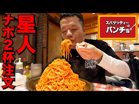 【黙食】パンチョ最大!星人盛りナポリタンを爆食い連食
