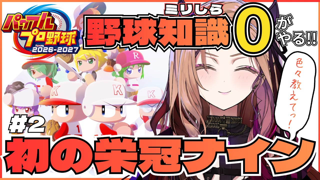 【#パワプロ2026 】朝活という名の朝練野球🔥みんな教えて～！はじめて栄冠ナイン⚾ 野球知識ゼロが挑む完全初見パワプロ⚾ 【アップランド /ぶいぱい】#vtuber