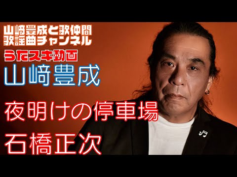 【山崎豊成】石橋正次／夜明けの停車場【うたスキ動画】