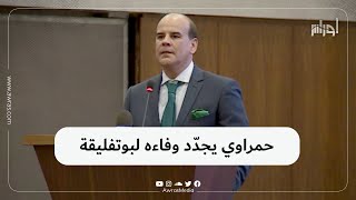 بعد أن تمنى الموت في اليوم نفسه مع بوتفليقة.. حمراوي حبيب شوقي يجدد وفاءه للرئيس السابق