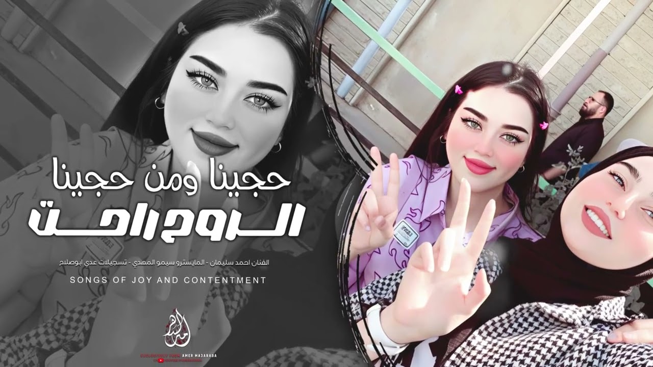 من حجينا الروح راحت | قبل مانحجي بيك الدمعة طاحت | اغاني طرب 2025 احمد سليمان | مطلوبة اكثر شيء