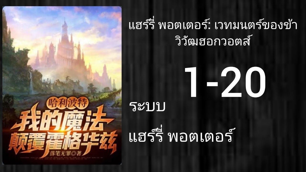 แฮร์รี่ พอตเตอร์: เวทมนตร์ของข้า วิวัฒฮอกวอตส์ 1-20 [ ✨️โดเนท✨️ ]