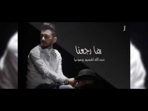 عبدالله الهميم ومونيا (هارجعنه) جديد تجنن
