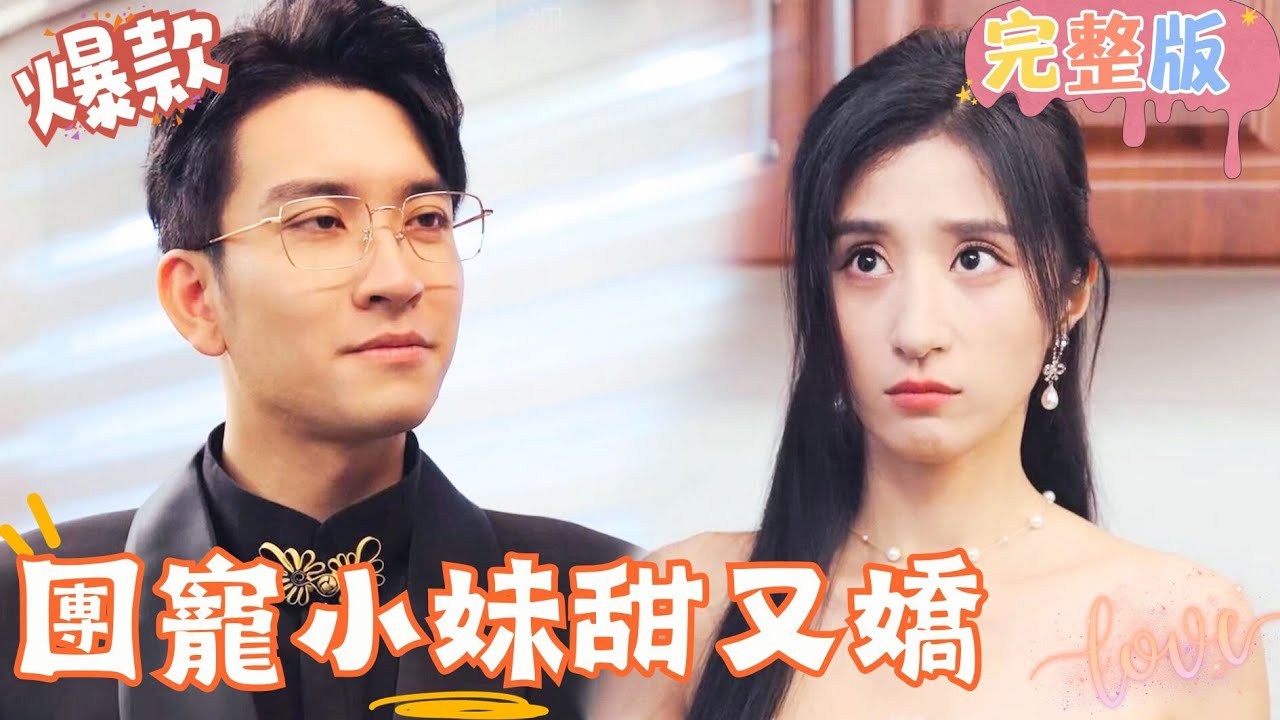 命中注定的甜宠爱情：团宠小妹的婚礼故事