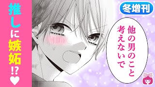 【恋愛漫画】好きな人の推しに嫉妬!?♡ 男子が片想いをこじらせた結果まさかの展開に!?【推しになんか負けません！・冬増刊】【青春・三角関係】りぼんチャンネル