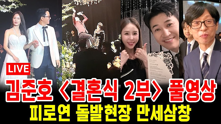 김준호 김지민 결혼식 2부 피로연 풀영상 돌발 만세삼창 초호화 하객 현장