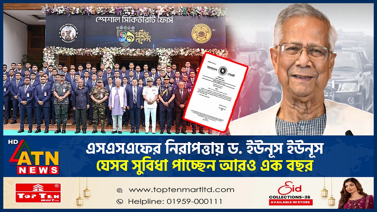 যে কারণে এক বছর এসএসএফের নিরাপত্তা পাচ্ছেন ড. ইউনূস | Dr Yunus | SSF Security | ATN News
