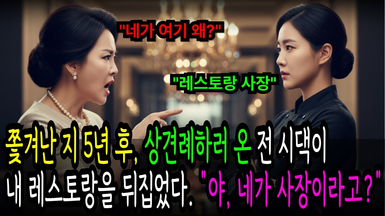 쫓겨난 지 5년 후, 상견례하러 온 전 시댁이 내 레스토랑을 뒤집었다… “야, 네가 사장이라고?