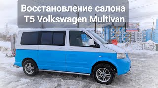 Восстановили Volkswagen Multivan т5