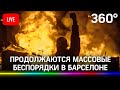 В Барселоне продолжаются акции протеста после ареста рэпера Пабло Хаселя