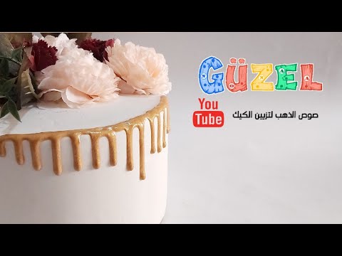 صوص الذهب لتزيين كل انواع الكيك والحلويات درررس ما يتفووووت ابداااااا