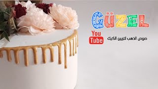 صوص الذهب لتزيين كل انواع الكيك والحلويات درررس ما يتفووووت ابدااااااً