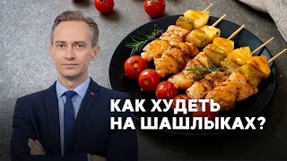видео: Как худеть на шашлыках? картинка: Как худеть на шашлыках?