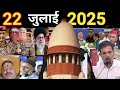 22 July 2025 Today S 30 Biggest News Super 30 Breaking News Today Ravish Kumar PrimeTime 22 July 2025 Today S 30 Biggest News Super 30 Breaking News Today Ravish Kumar PrimeTime