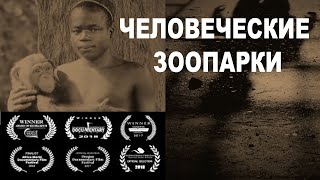 Человеческие зоопарки. История научного расизма. Последствия эволюции. Связь Дарвина и Гитлера.