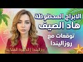 توقعات الابراج المحظوظة عاد الفترة مع روزاليندا