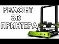 ОБСЛУЖИВАНИЕ 3D ПРИНТЕРА  TEVO TARANTULA PRO СВОИМИ РУКАМИ