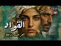 خرجت من أرضها كعروس مكرمة و انتهت كسلعة رخيصة في سوق الحـ ـرام