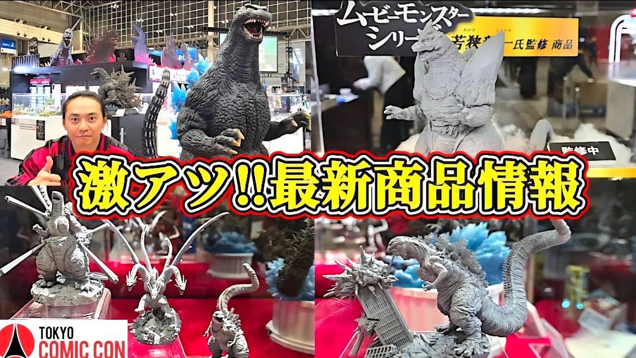 【東京コミコン2025】超速報！ゴジラ新作ラッシュ！徹底的に一挙公開！！