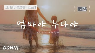 1시간🎹 | DONNI - 엄마야 누나야 | 자장가 | 엄마가 불러주던 노래