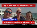 Albatros Palace Sharm 5* отзыв об отеле 2021
