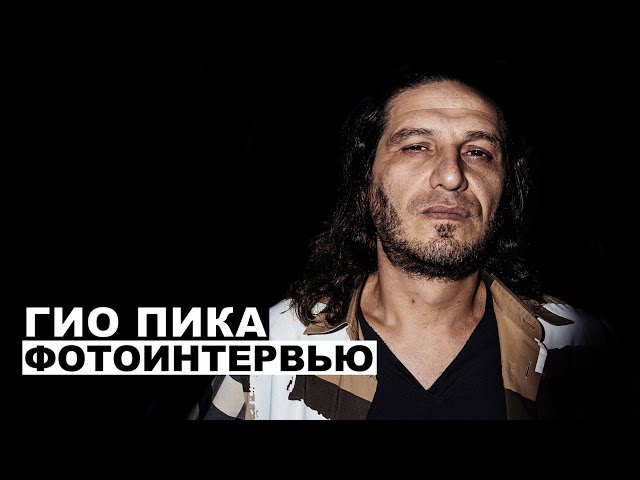 Гио Пика - фотоинтервью с музыкантом | Георгий За Кадром. Выпуск 78