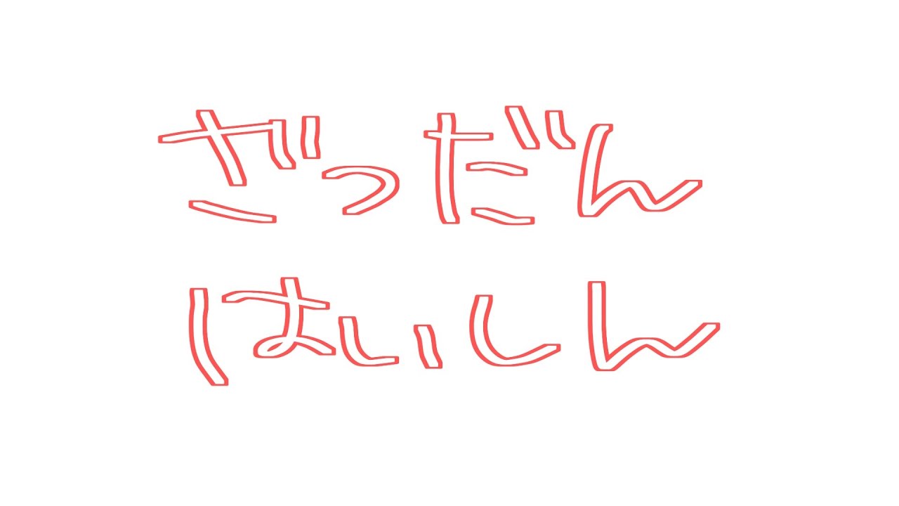 第二回生存確認