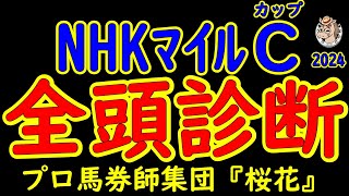 NHKマイルカップ一週前レース競馬予想全頭診断皐月賞着に好走した歳王者ジャンタルマンタルが中週で出走してくる桜花賞で着惜敗したアスコリピチェーノも参戦しかつてない好メンバーが揃った