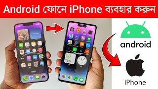 Android ফোনে‌ iPhone ব্যবহার করুন ‌| Use iPhone 14 Pro Max On Any Android Phone screenshot 3