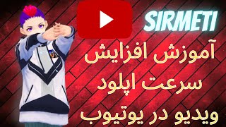 افزایش سرعت اپلود ویدیو ها در یوتیوب