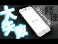 【事故】iPhone6sのバッテリーを初心者が交換しようとしたら…。