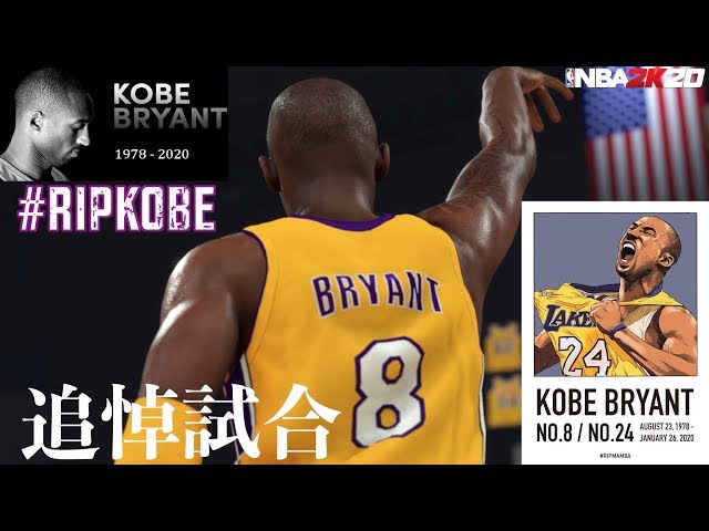 NBA 2K20】ありがとうコービーブライアント。【緊急追悼マッチ】 - YouTube
