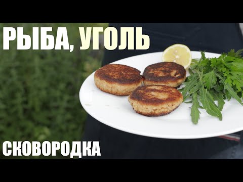 Рыбные котлеты на огне - самые вкусные! Дома вы так не приготовите никогда =)