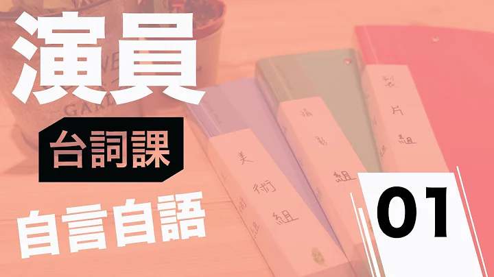演員的台詞課 - 自言自語 - 天天要聞
