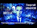 Георгий Иванов &quot;ВЕСНА&quot; (Уже предчувствие весны сквозит повсюду...) Читает Павел Морозов