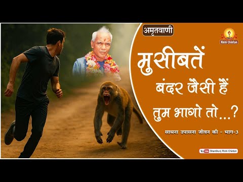 अमृतवाणी:- साधना उपासना जीवन की भाग-3 परम पूज्य गुरुदेव पं श्रीराम शर्मा आचार्य जी