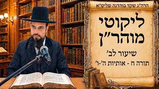מו"ר הגאון הרב שקד בוהדנה שליט"א - ליקוטי מוהר"ן שיעור לב': המשך תורה ח' אותיות ה'-ו'