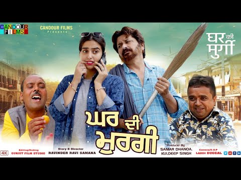 Ghar Di Murgi – Full Movie | Short Punjabi Film | Punjabi Comedy Movie 2022 | Candour Films