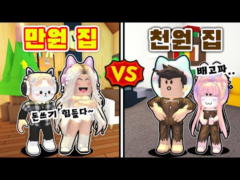 [로블록스]입양하세요 집만들기 대결! &amp;quot;만원 집 VS 천원 집&amp;quot; 1000원 으로 부자보다 집을 잘꾸밀 수 있을까요? 거지의반란!