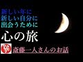 【斎藤一人さん】「新しい年に新しい自分に出会うために　心の旅」新年に向けて。そのまま心の中にしまっておくといつまでも暗くて辛いものを宝に変えて新しい自分に出会う。