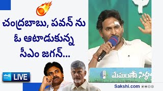 LIVE : CM Jagan Speech at Bhimavaram Public Meeting | Chandrababu | Pawan Kalyan @SakshiTVLIVE