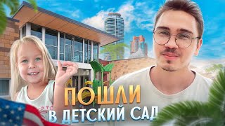 Район Майами в котором мы живем и немного про детский сад