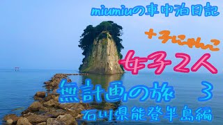 【女子旅】石川県能登半島編  巌門、ヤセの断崖、義経の舟隠し断崖絶壁からの絶景、白米千枚田、歩いて渡れる見附島4K