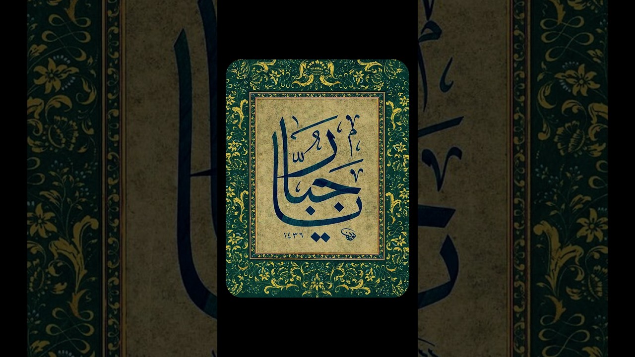 اسم الله الجبار - سلسلة يا ملحد - الحلقة الرابعة #shorts #اسماء_الله_الحسنى